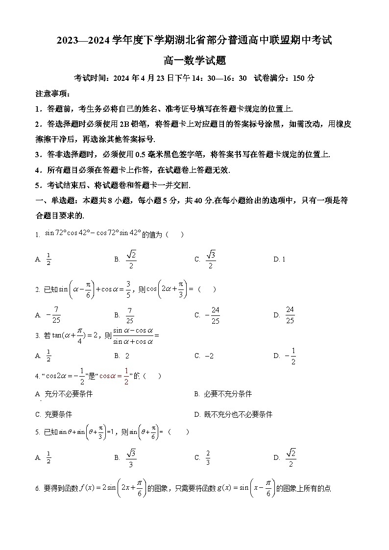 湖北省部分普通高中联盟2023-2024学年高一下学期4月期中联考数学试卷（原卷版）第1页