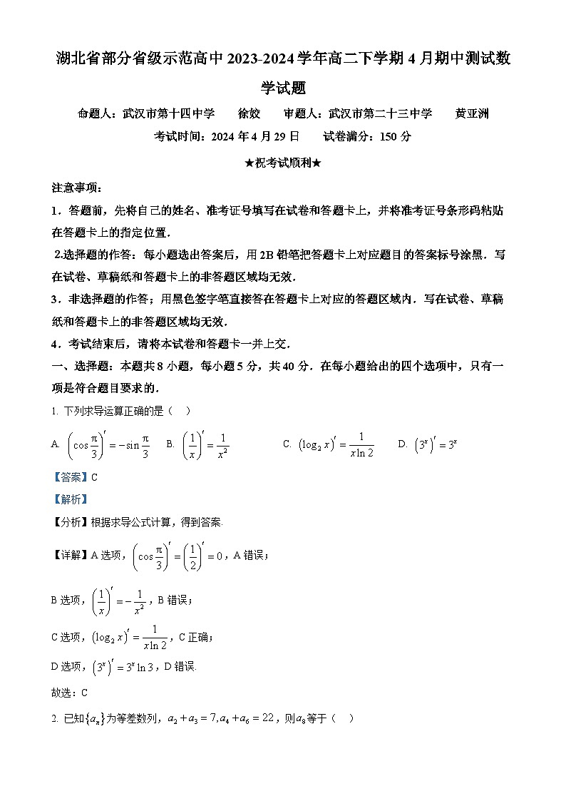 湖北省部分省级示范高中2023-2024学年高二下学期4月期中测试数学试题 Word版含解析第1页