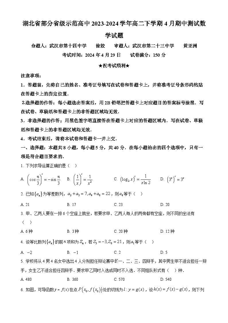 湖北省部分省级示范高中2023-2024学年高二下学期4月期中测试数学试题（原卷版）第1页