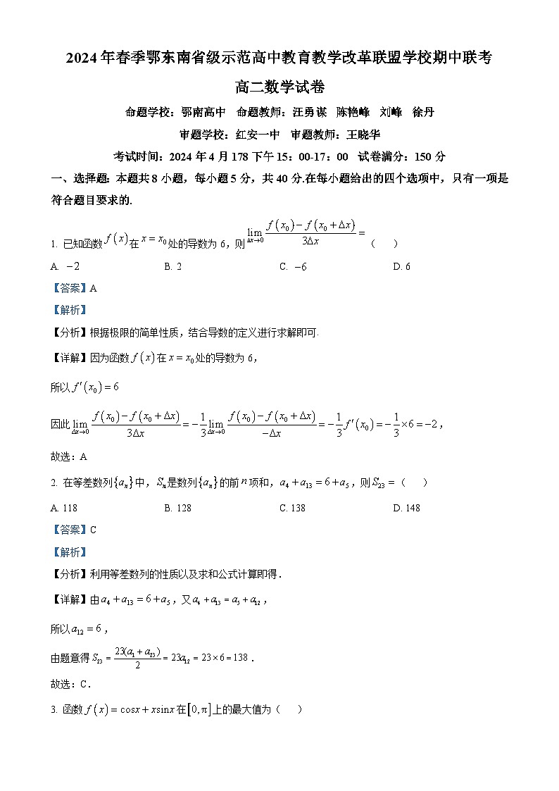 湖北省鄂东南省级示范高中教育教学改革联盟学校2023-2024学年高二下学期期中联考数学试卷 Word版含解析第1页
