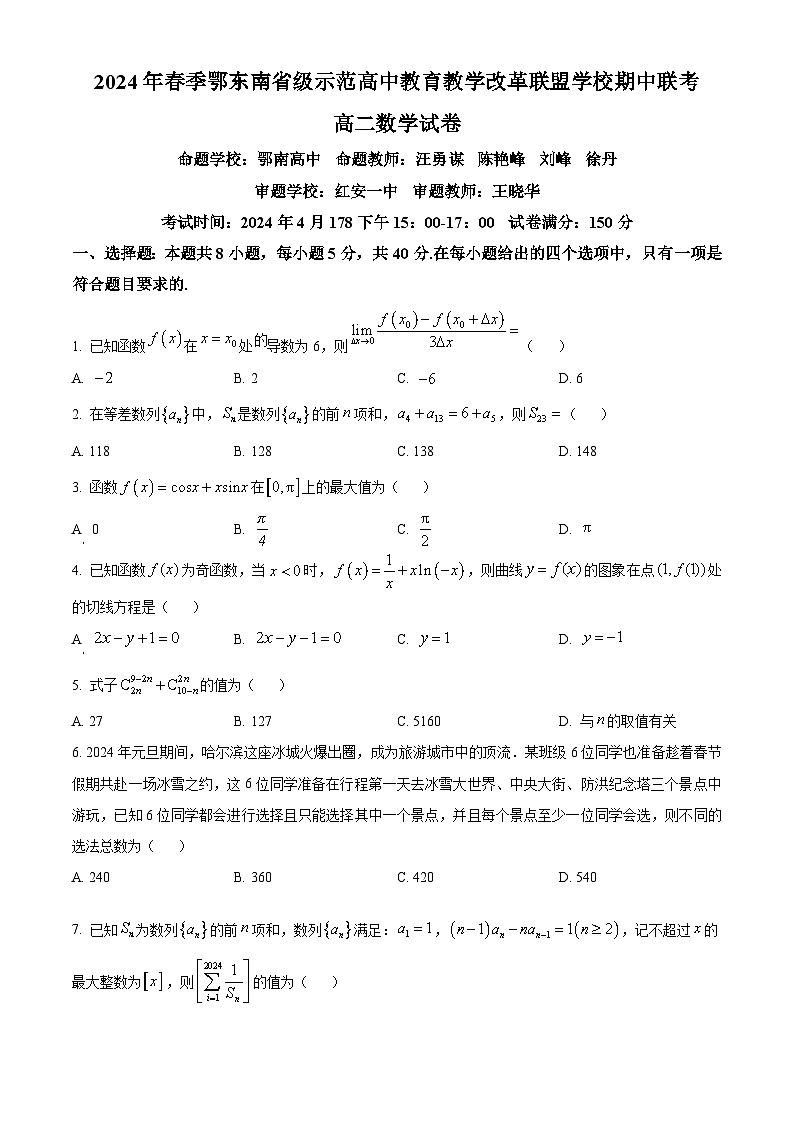 湖北省鄂东南省级示范高中教育教学改革联盟学校2023-2024学年高二下学期期中联考数学试卷（原卷版）第1页