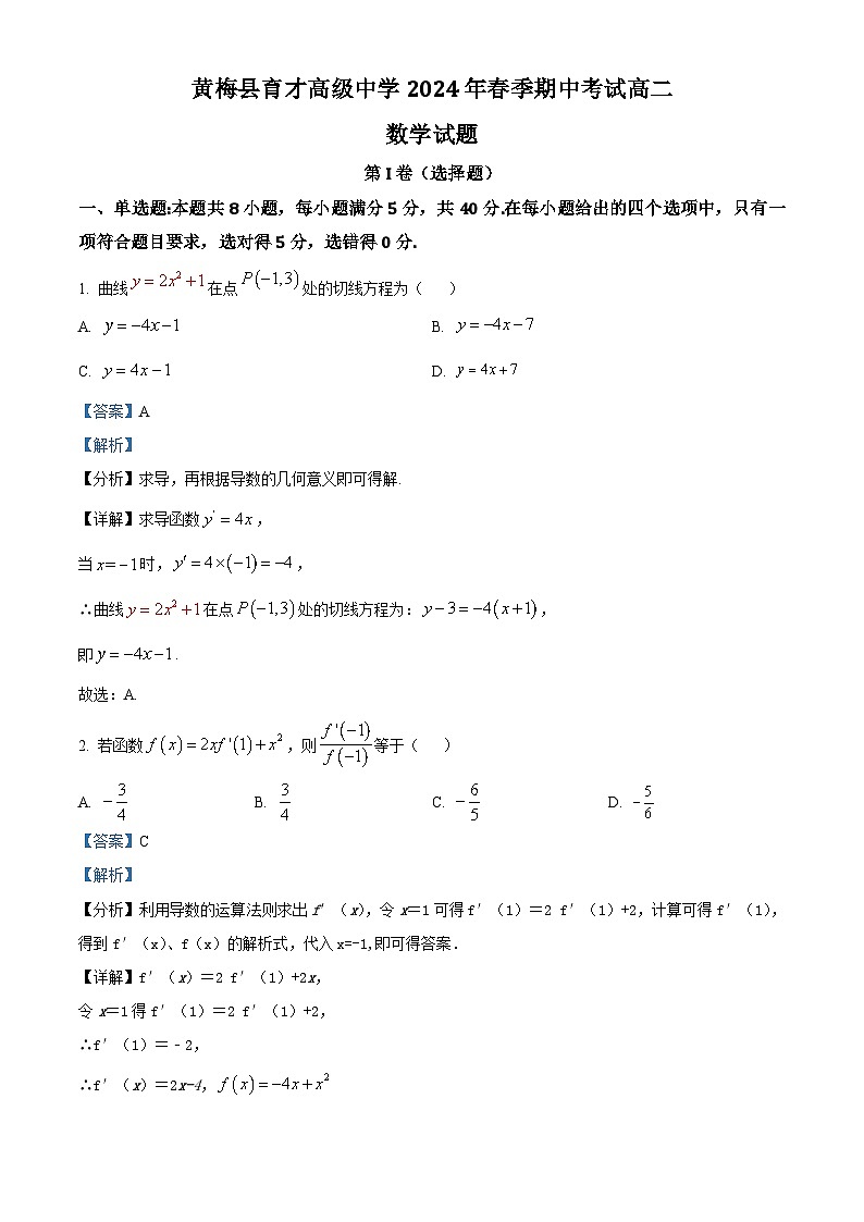 湖北省黄冈市黄梅县育才高级中学2023-2024学年高二下学期4月期中数学试题 Word版含解析第1页