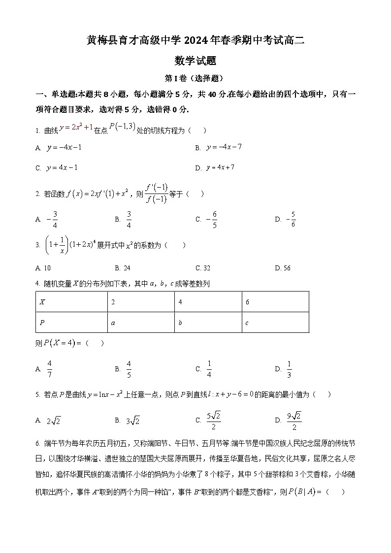 湖北省黄冈市黄梅县育才高级中学2023-2024学年高二下学期4月期中数学试题（原卷版）第1页