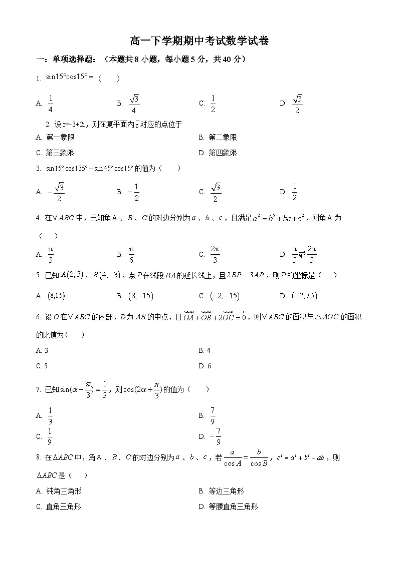 湖北省黄冈市黄梅县育才高级中学2023-2024学年高一下学期4月期中数学试题（原卷版）第1页