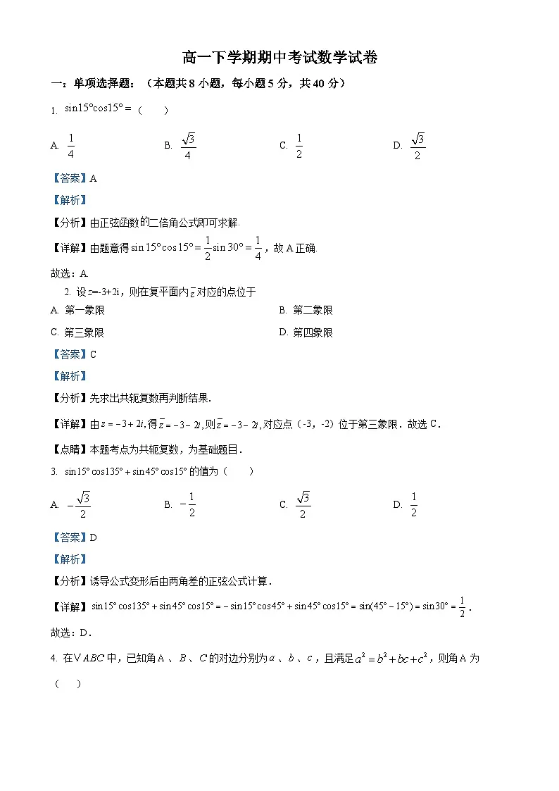 湖北省黄冈市黄梅县育才高级中学2023-2024学年高一下学期4月期中数学试题 Word版含解析第1页
