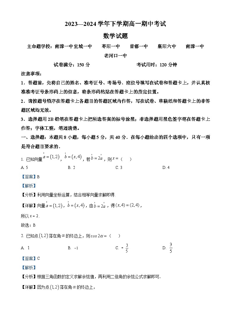 湖北省襄阳市鄂北六校2023-2024学年高一下学期4月期中联考考试数学试题 Word版含解析第1页