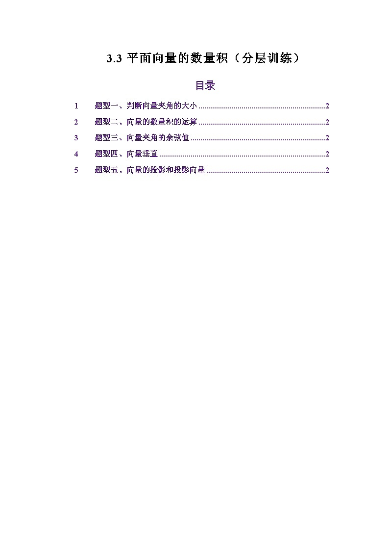 3.3平面向量的数量积（分层训练）（解析版）第1页