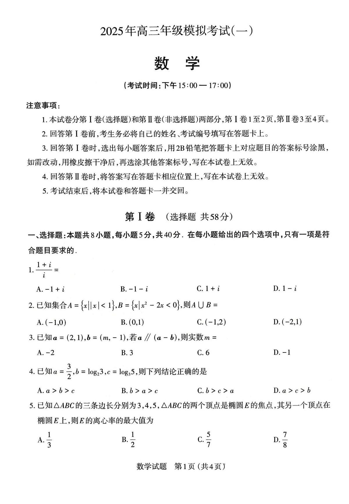 2025届山西省太原市一模高三年级模拟考试（一）数学试题+答案第1页