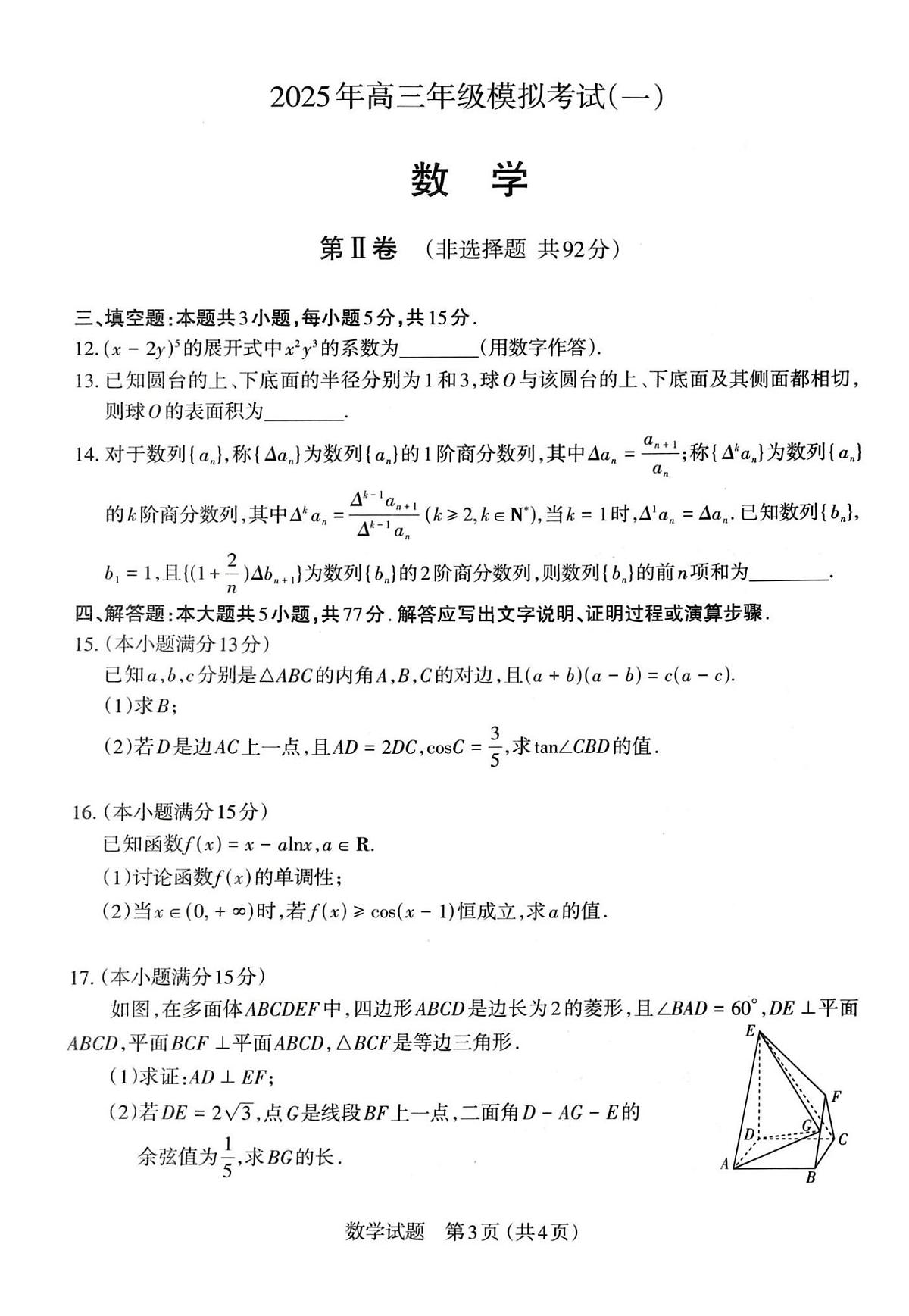 2025届山西省太原市一模高三年级模拟考试（一）数学试题+答案第3页