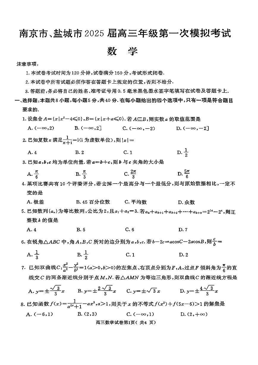 【精品解析】2025届江苏省南京市一模、盐城市二模 高三数学试题（原卷版+解析版）第1页