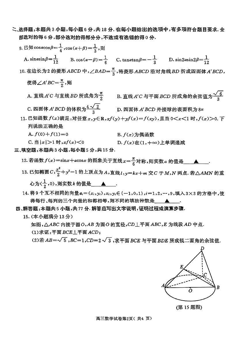 【精品解析】2025届江苏省南京市一模、盐城市二模 高三数学试题（原卷版+解析版）第2页