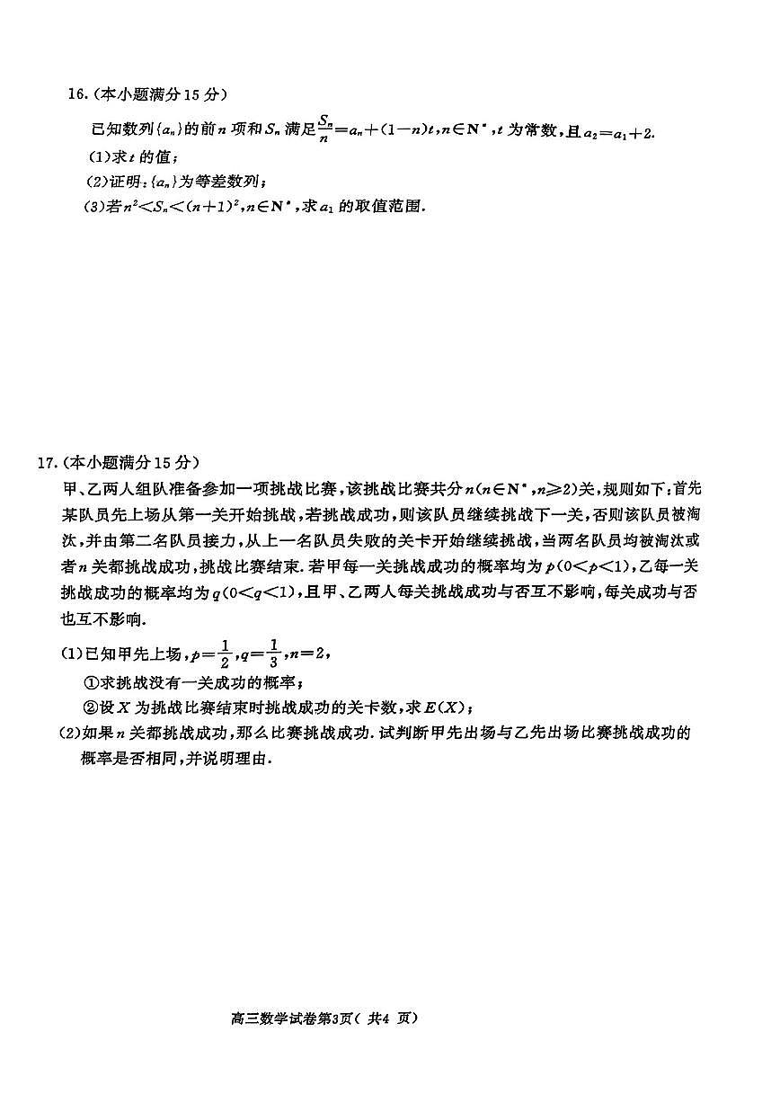 【精品解析】2025届江苏省南京市一模、盐城市二模 高三数学试题（原卷版+解析版）第3页