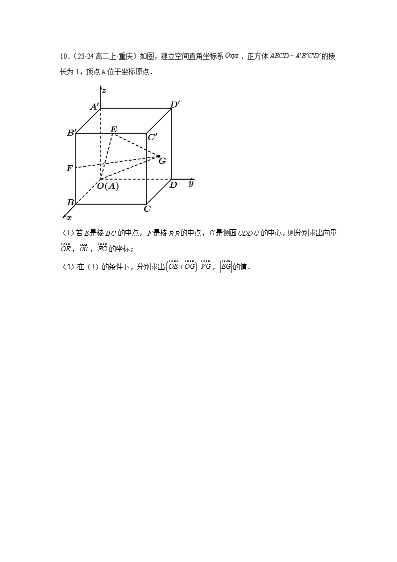 1.3空间向量及其运算的坐标表示（分层作业）（原卷版）第3页