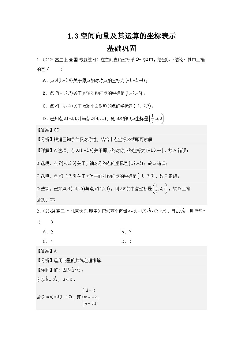 1.3空间向量及其运算的坐标表示（分层作业）（解析版）第1页