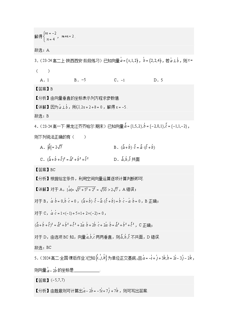 1.3空间向量及其运算的坐标表示（分层作业）（解析版）第2页