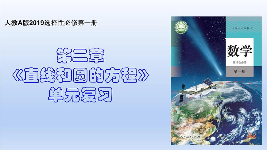 第二章 直线和圆的方程（复习课件）第1页