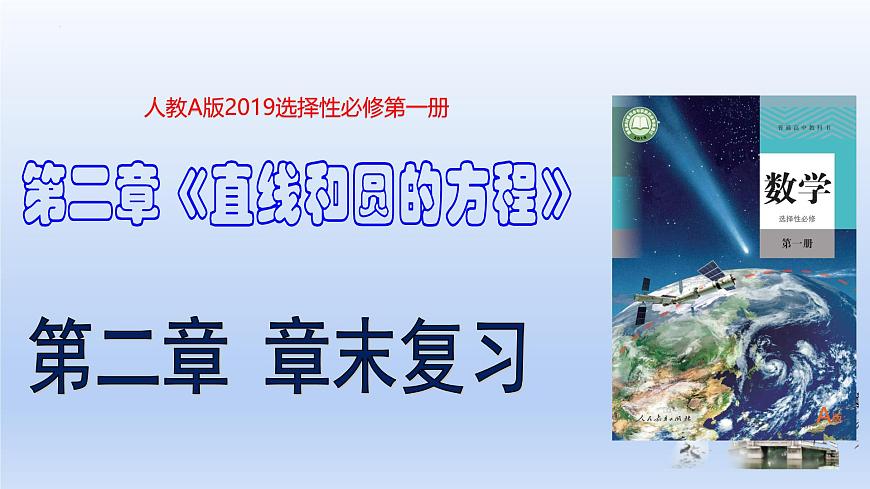 第二章 直线和圆的方程 （章末课后复习题课件）第1页