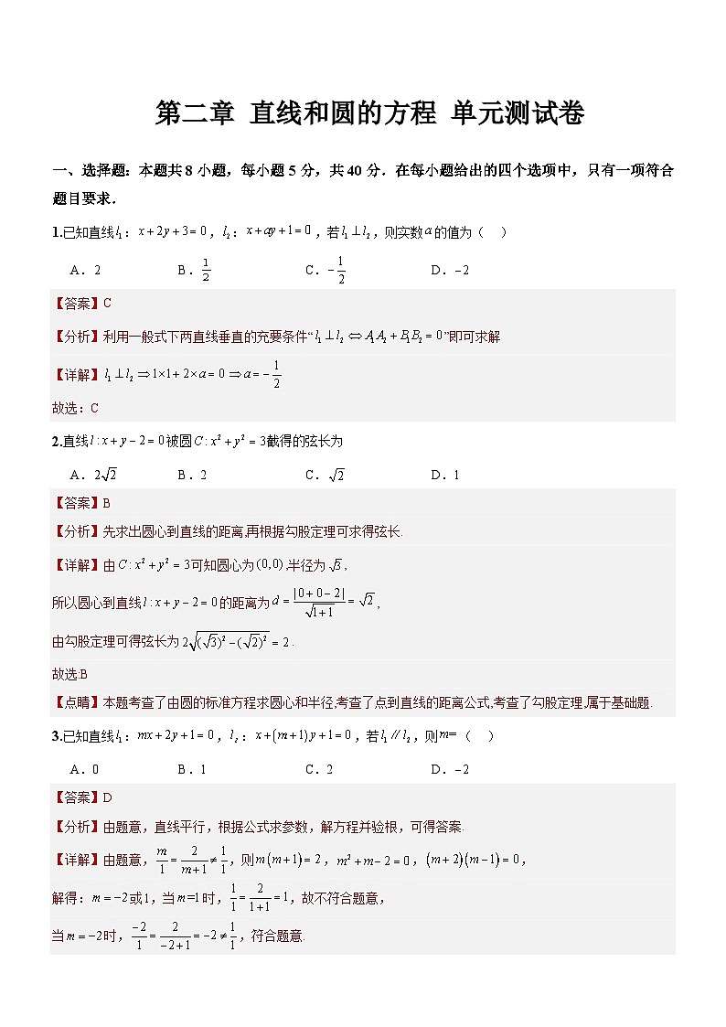 第二章 直线和圆的方程 单元测试卷 （解析版）第1页