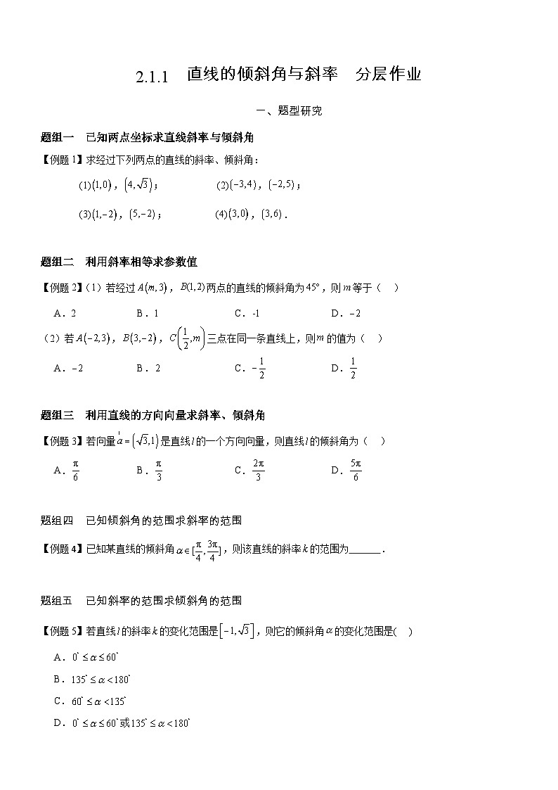 2.1.1 直线的倾斜角与斜率  分层作业    (原卷版）第1页