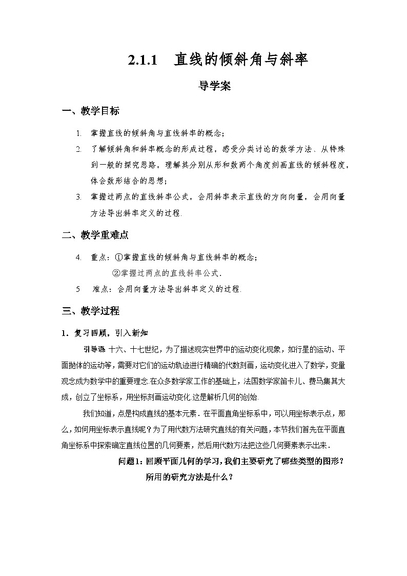 2.1.1 直线的倾斜角与斜率 导学案（原卷版）第1页
