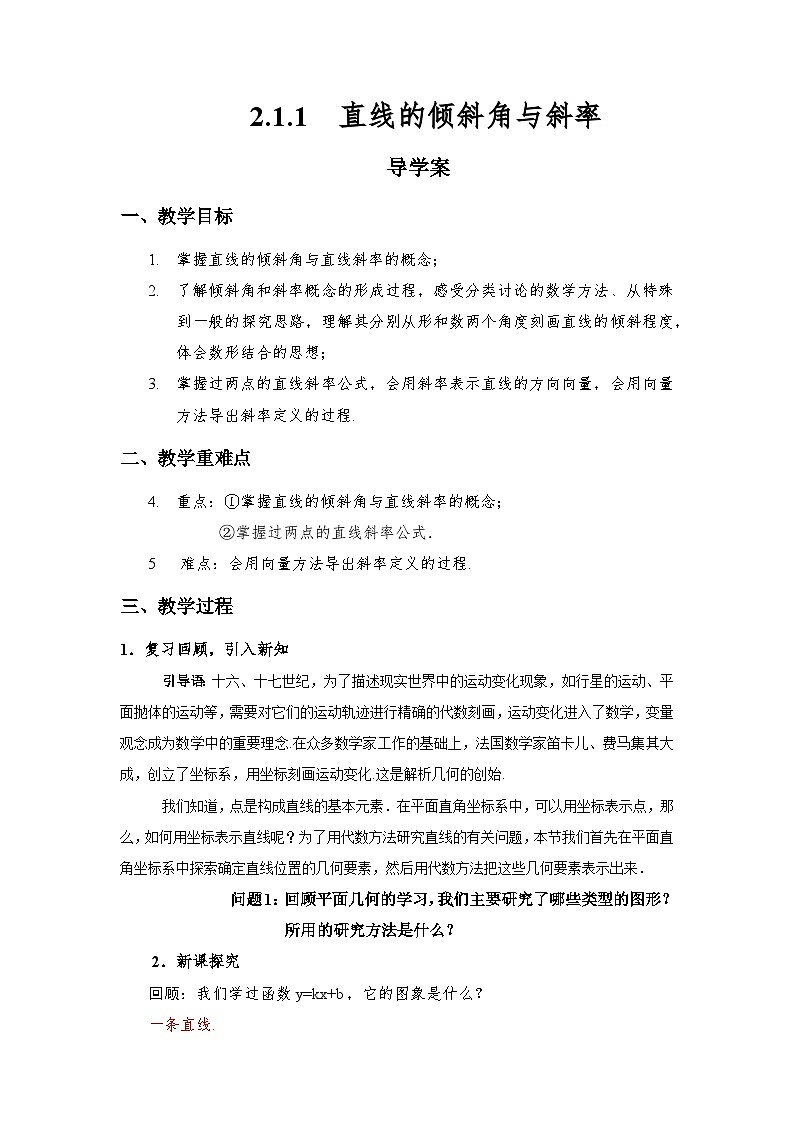2.1.1 直线的倾斜角与斜率 导学案 （解析版）第1页