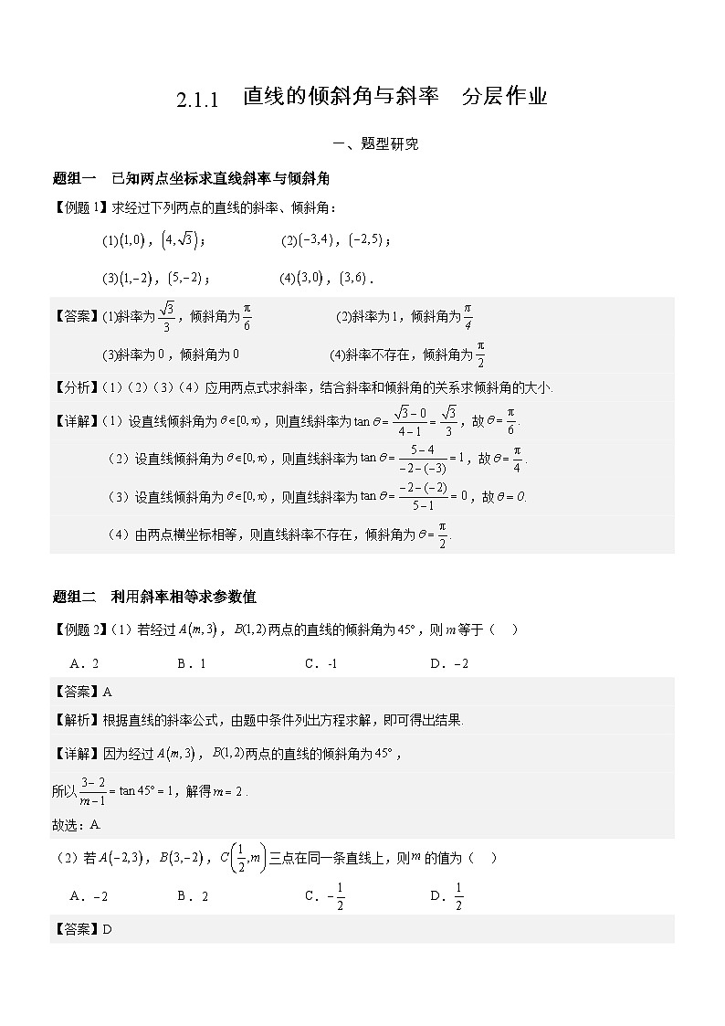 2.1.1 直线的倾斜角与斜率  分层作业    (解析版）第1页