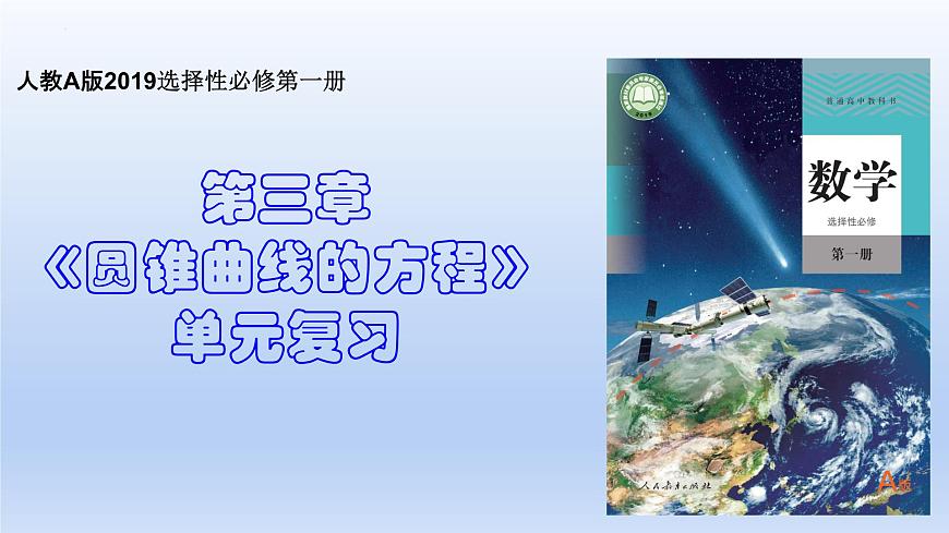 第三章 圆锥曲线的方程（单元复习课件）第1页