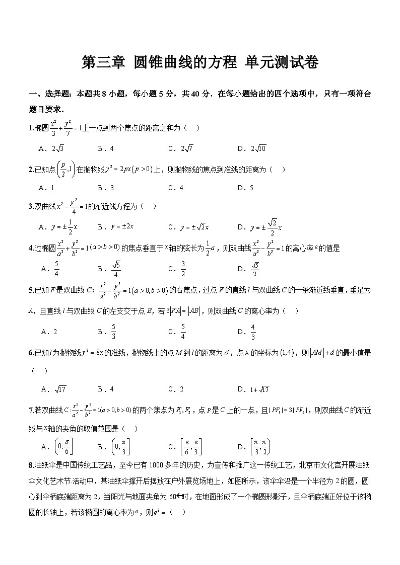 第三章 圆锥曲线的方程 单元测试卷（原卷版）第1页
