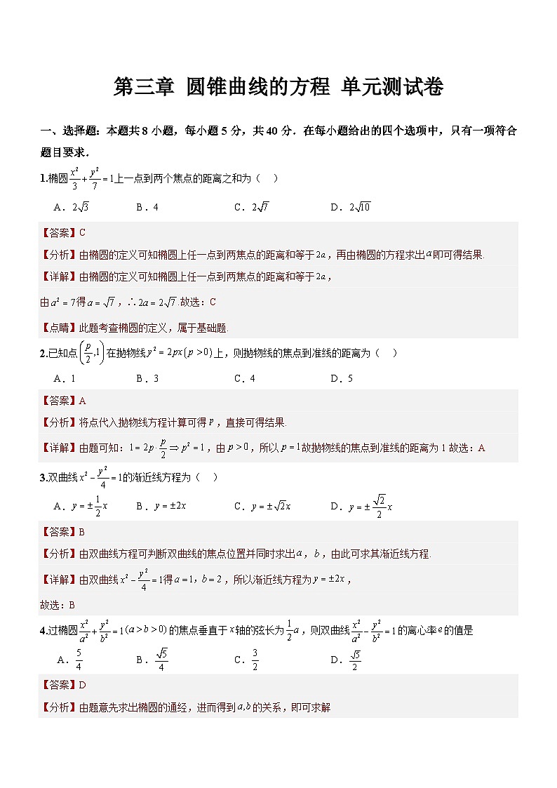 第三章 圆锥曲线的方程 单元测试卷（解析版）第1页