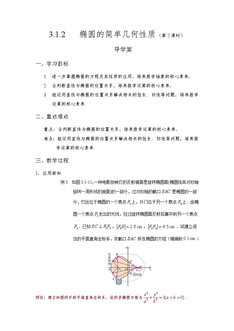 3.1.2 椭圆的简单几何性质（第2课时）导学案（解析版）第1页