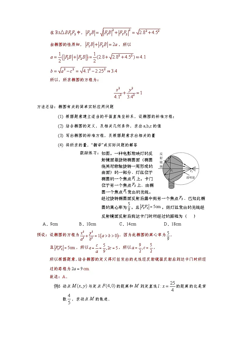 3.1.2 椭圆的简单几何性质（第2课时）导学案（解析版）第2页