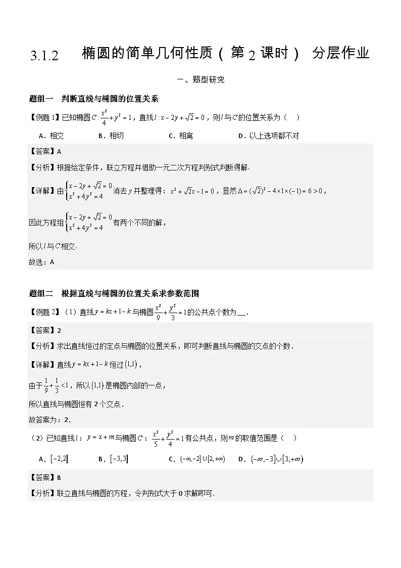 3.1.2 椭圆的简单几何性质（第2课时）分层作业 (解析版）第1页