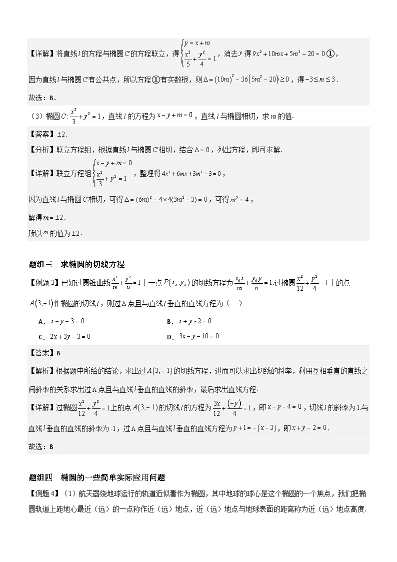 3.1.2 椭圆的简单几何性质（第2课时）分层作业 (解析版）第2页