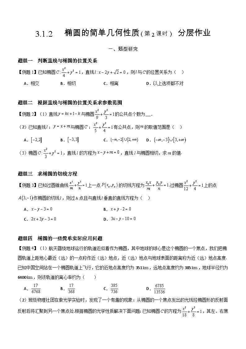 3.1.2 椭圆的简单几何性质（第2课时）分层作业 (原卷版）第1页