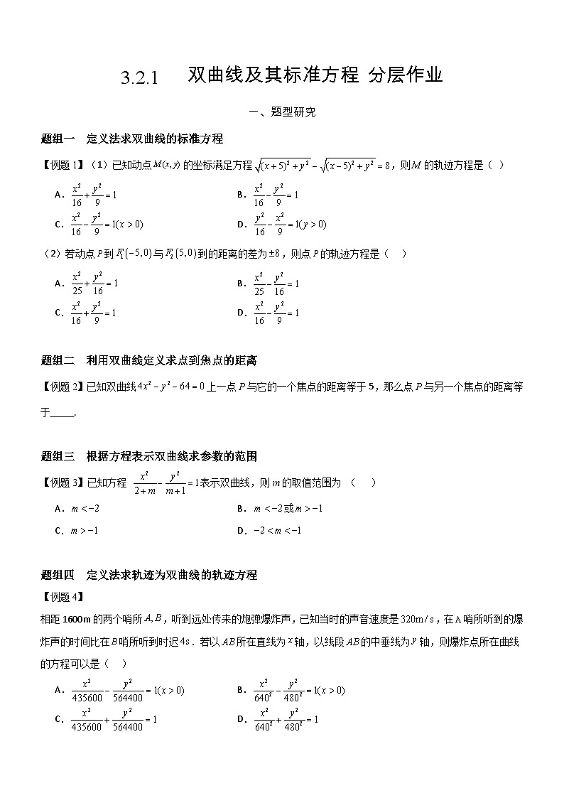 3.2.1   双曲线及其标准方程    分层作业(原卷版）第1页