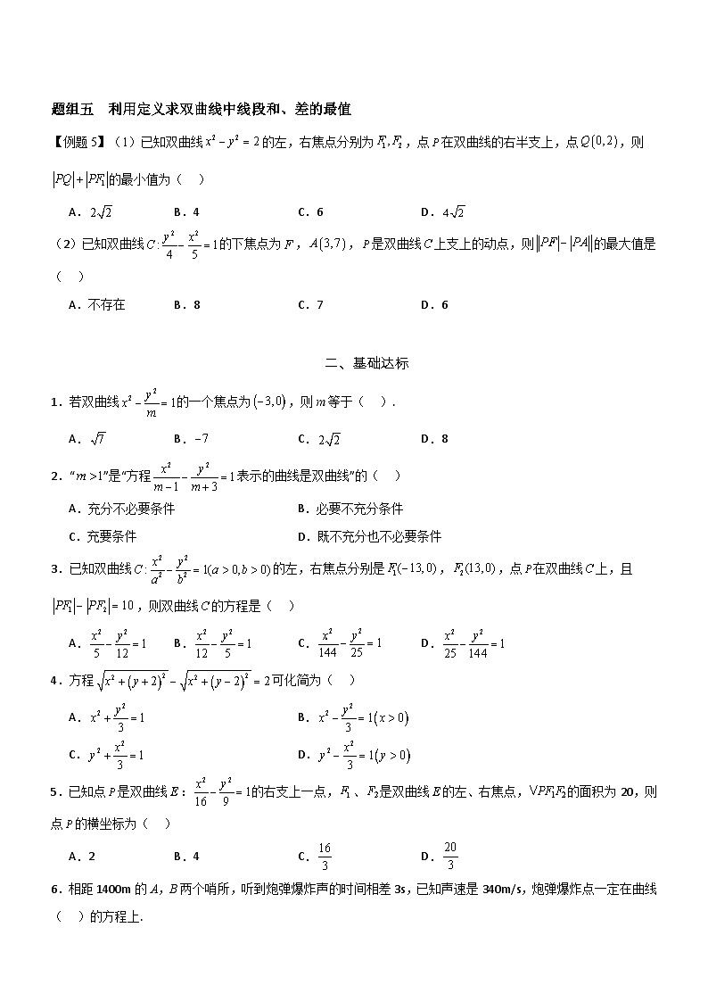 3.2.1   双曲线及其标准方程    分层作业(原卷版）第2页