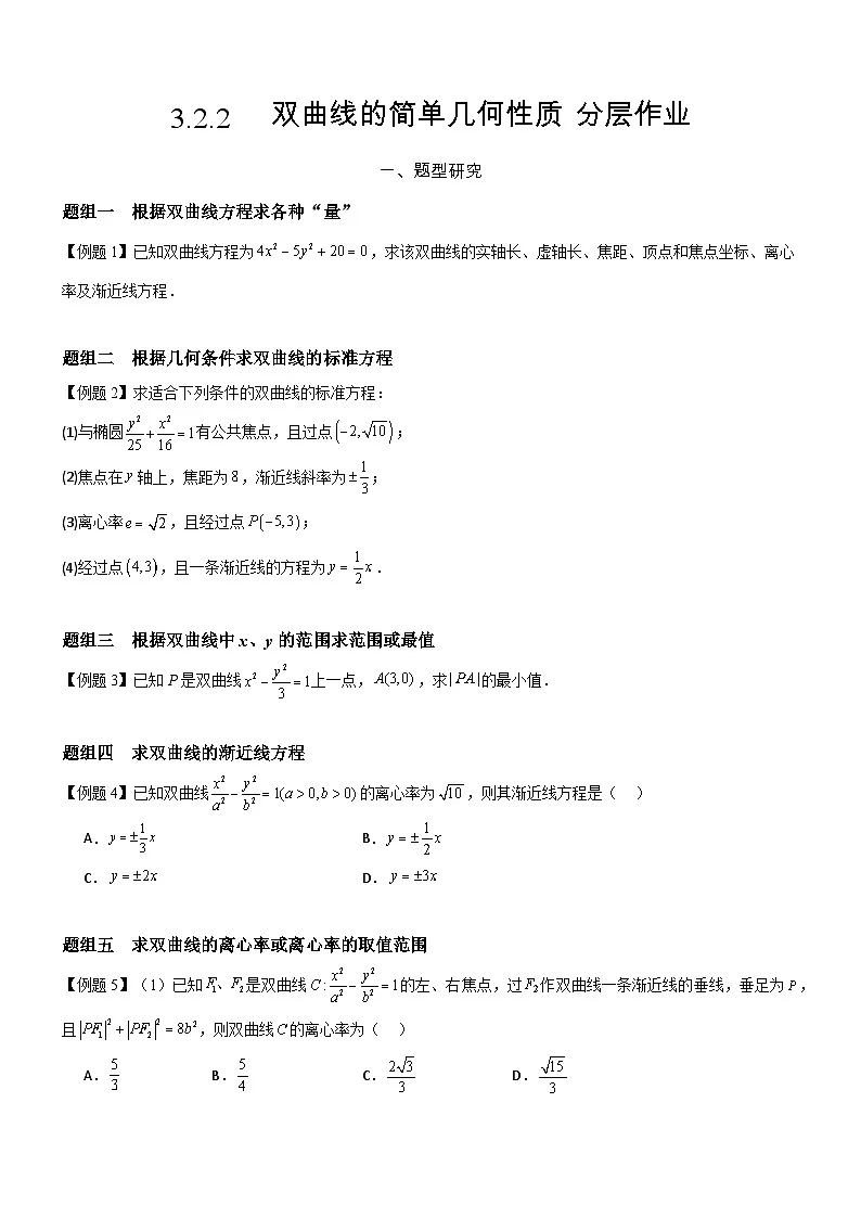 3.2.2 双曲线的简单几何性质（第1课时）分层作业(原卷版）第1页