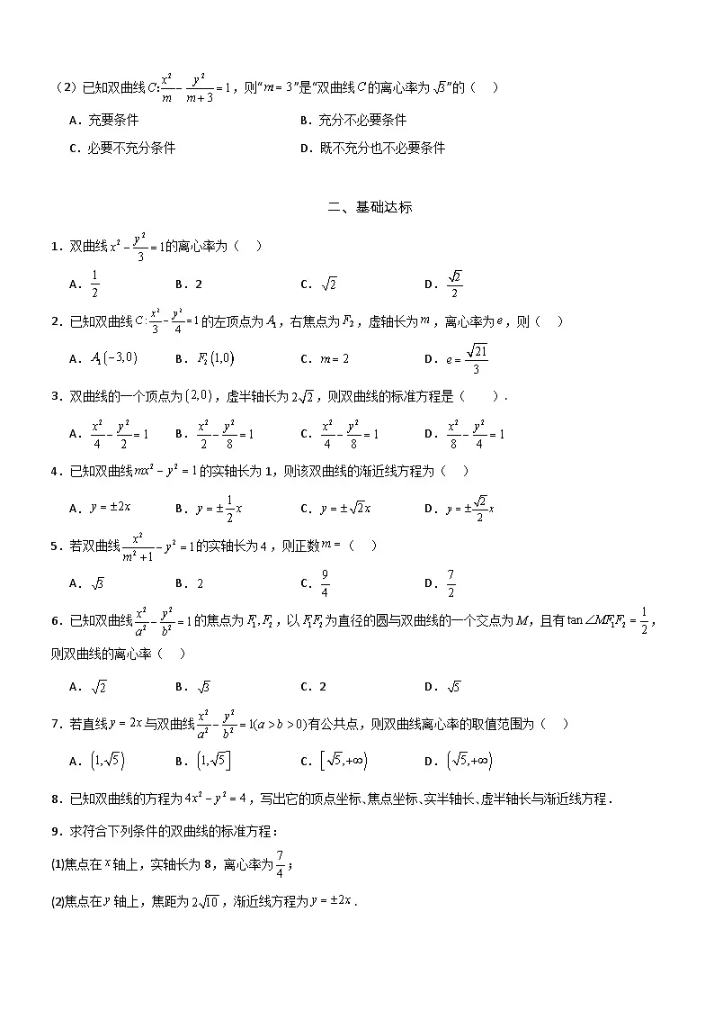3.2.2 双曲线的简单几何性质（第1课时）分层作业(原卷版）第2页