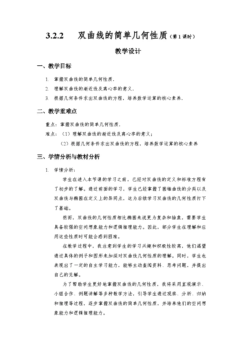 3.2.2 双曲线的简单几何性质（第1课时） 教学设计第1页