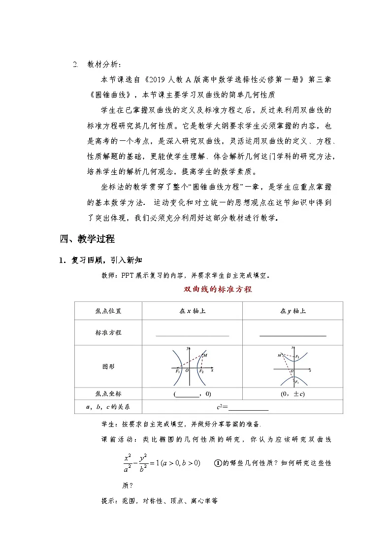 3.2.2 双曲线的简单几何性质（第1课时） 教学设计第2页