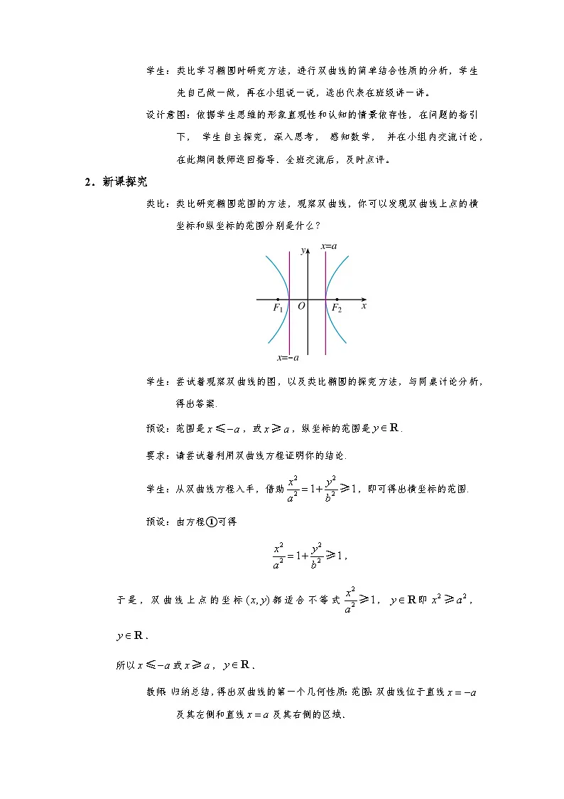 3.2.2 双曲线的简单几何性质（第1课时） 教学设计第3页