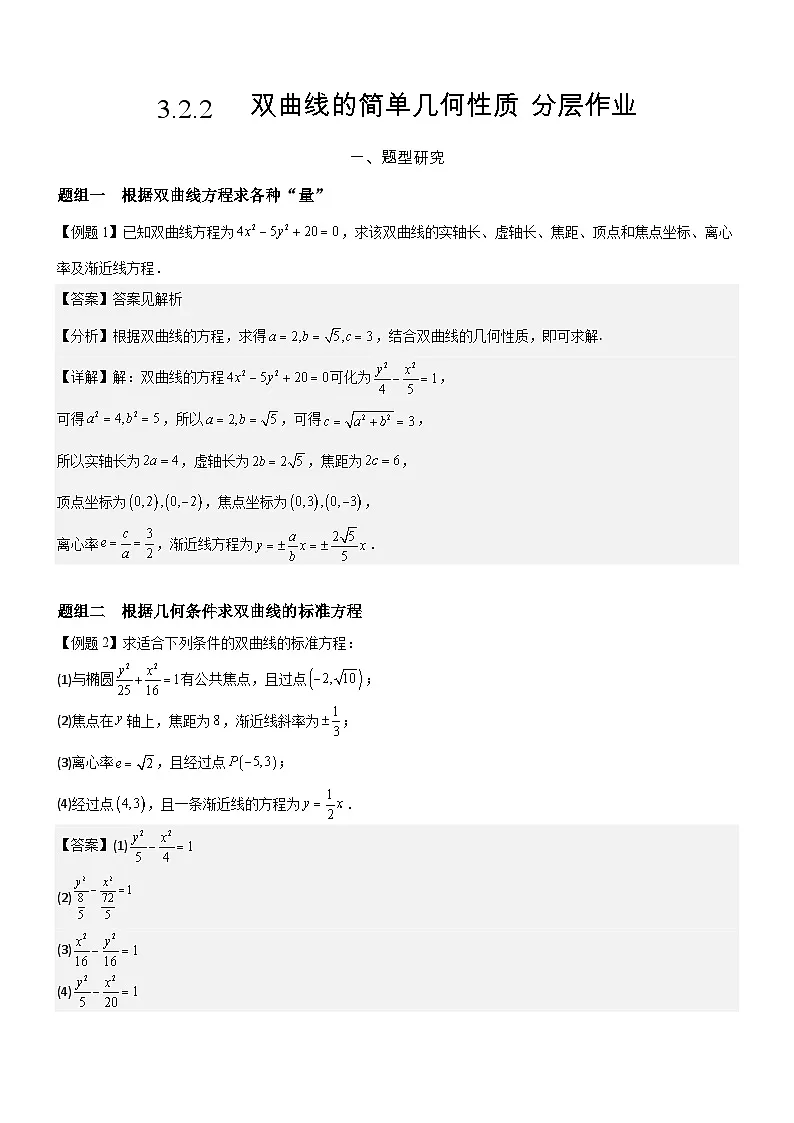3.2.2 双曲线的简单几何性质 （第1课时）分层作业(解析版）第1页