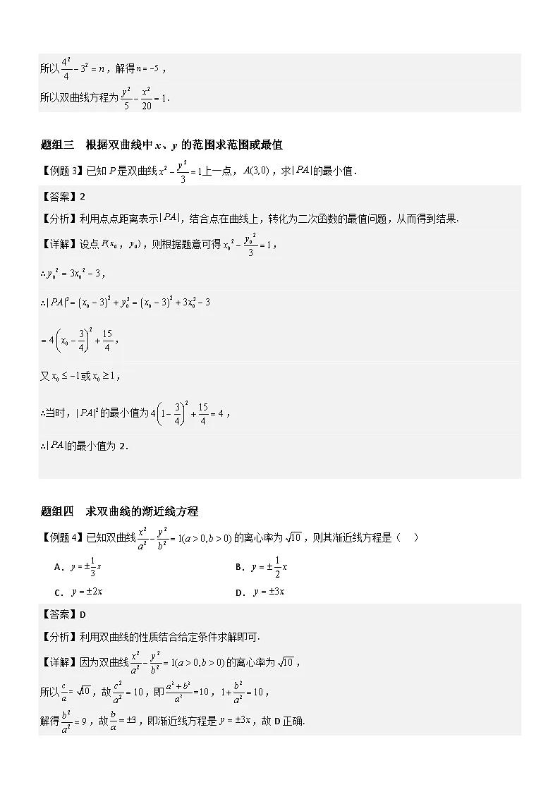 3.2.2 双曲线的简单几何性质 （第1课时）分层作业(解析版）第3页