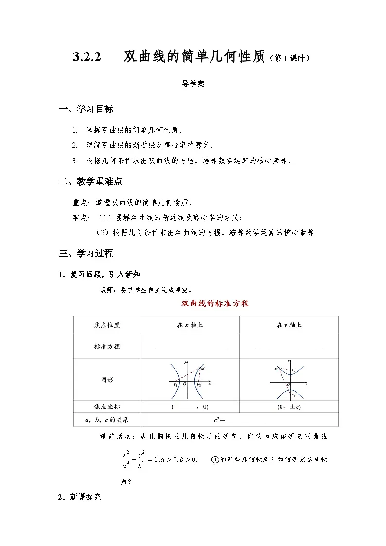 3.2.2 双曲线的简单几何性质（第1课时）导学案（教师版）第1页