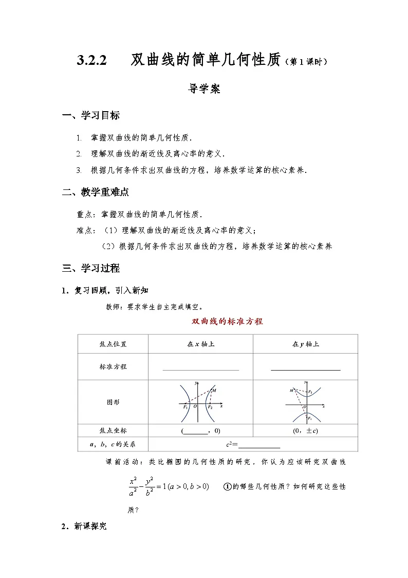 3.2.2 双曲线的简单几何性质（第1课时）导学案（学生版）第1页