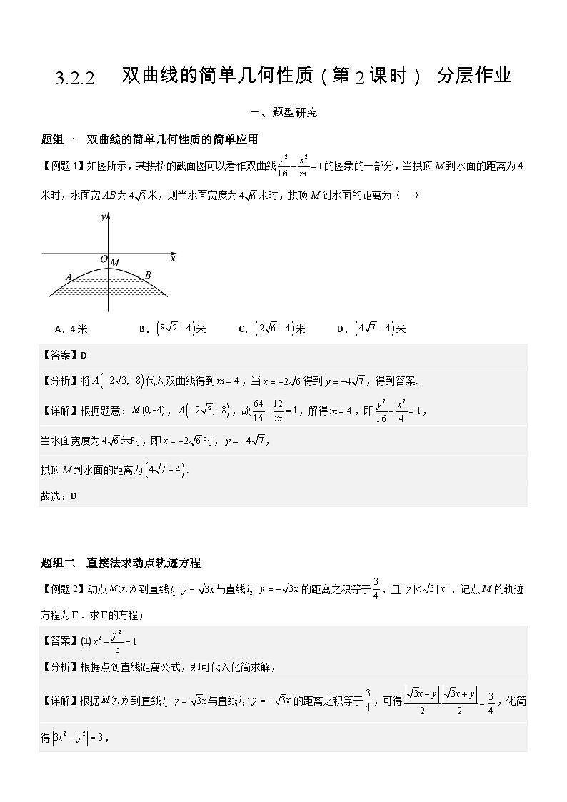 3.2.2   双曲线的简单几何性质（第2课时）分层作业 (解析版）第1页