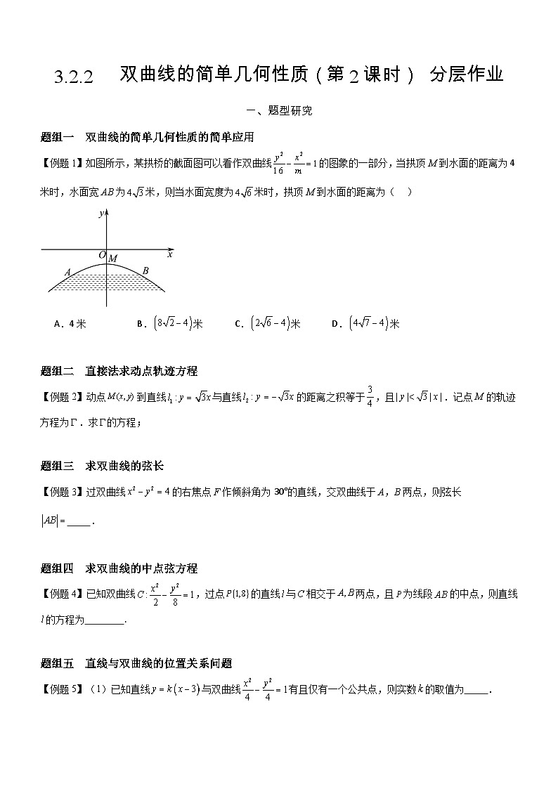 3.2.2   双曲线的简单几何性质（第2课时）分层作业 (原卷版）第1页
