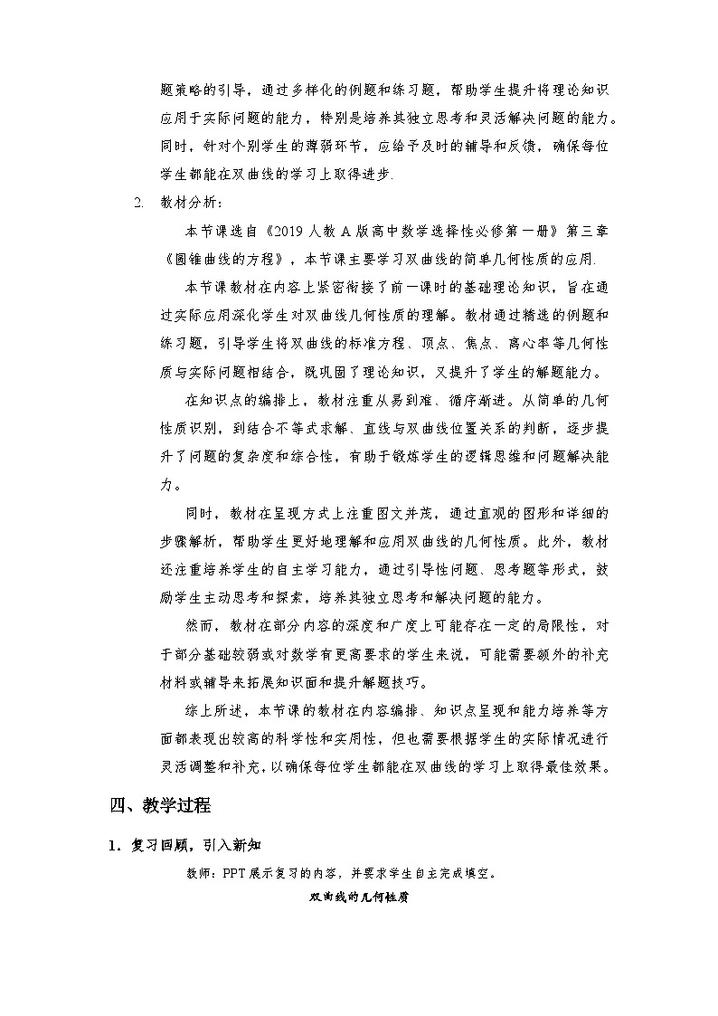 3.2.2   双曲线的简单几何性质（第2课时）（教学设计）第2页