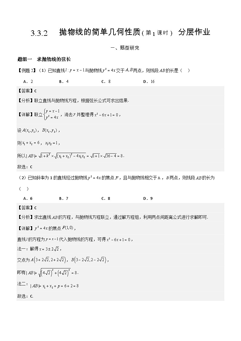 3.3.2   抛物线的简单几何性质（第1课时）   分层作业 (解析版）第1页