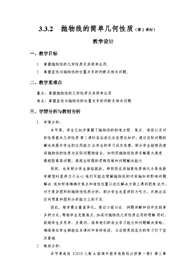 3.3.2   抛物线的简单几何性质（第2课时）（教学设计）第1页